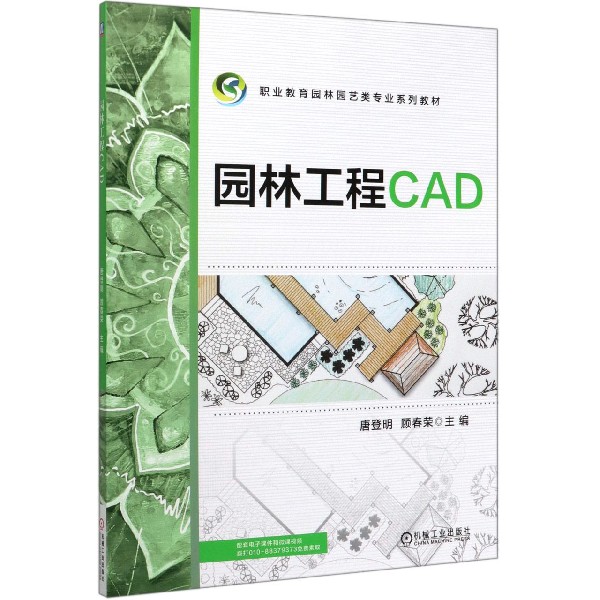 园林工程CAD(职业教育园林园艺类专业系列教材)