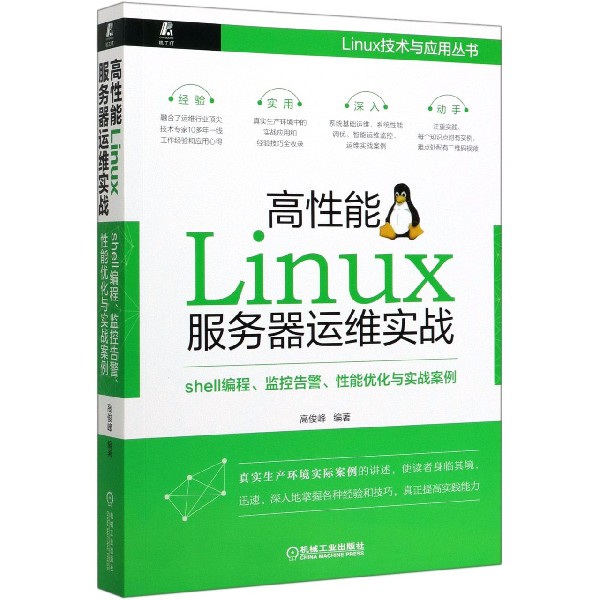 高性能Linux服务器运维实战(shell编程监控告警性能优化与实战案例)/Linux技术与应用丛