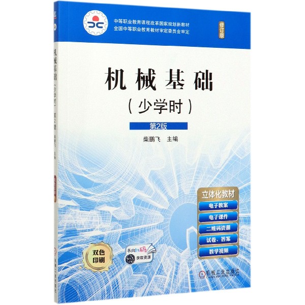 机械基础(少学时第2版修订版双色印刷中等职业教育课程改革国家规划新教材)