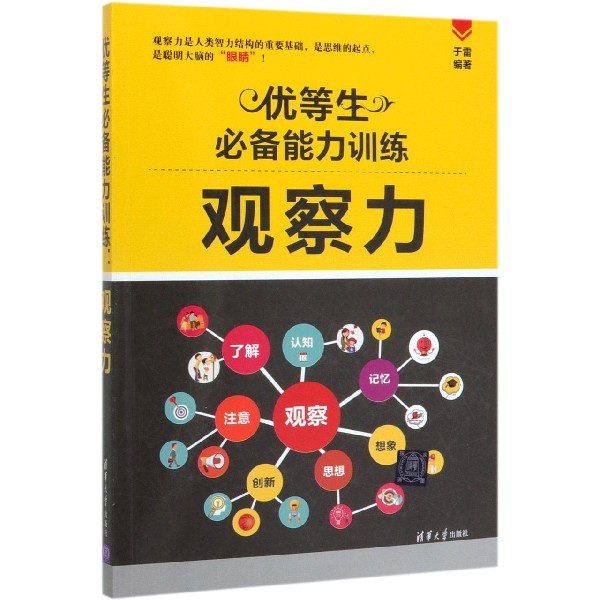 优等生必备能力训练(观察力)