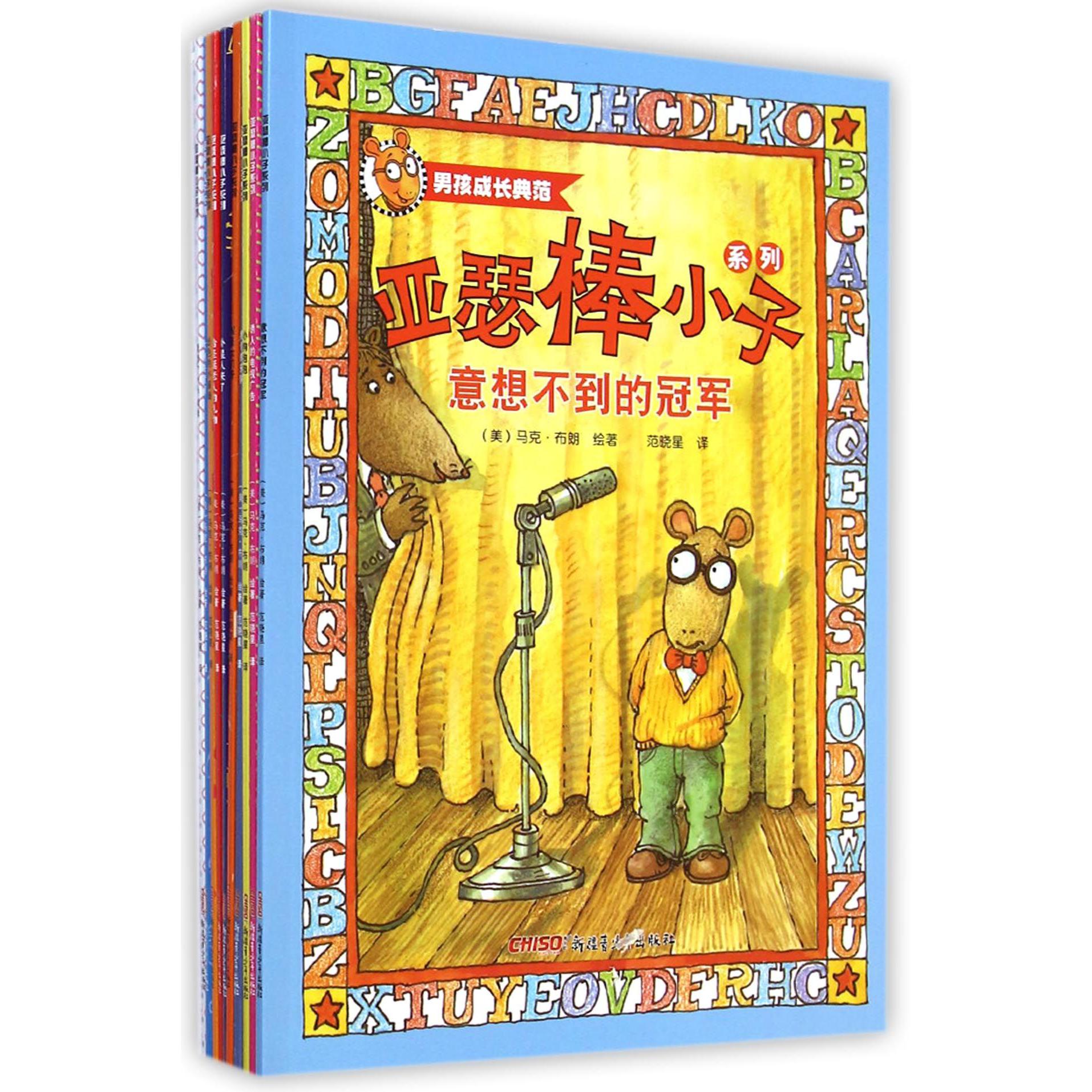 亚瑟棒小子系列(共10册)