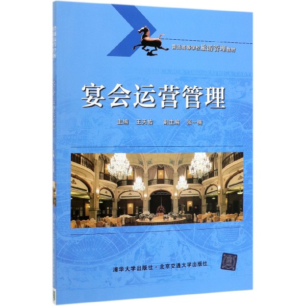 宴会运营管理(普通高等学校旅游管理教材)