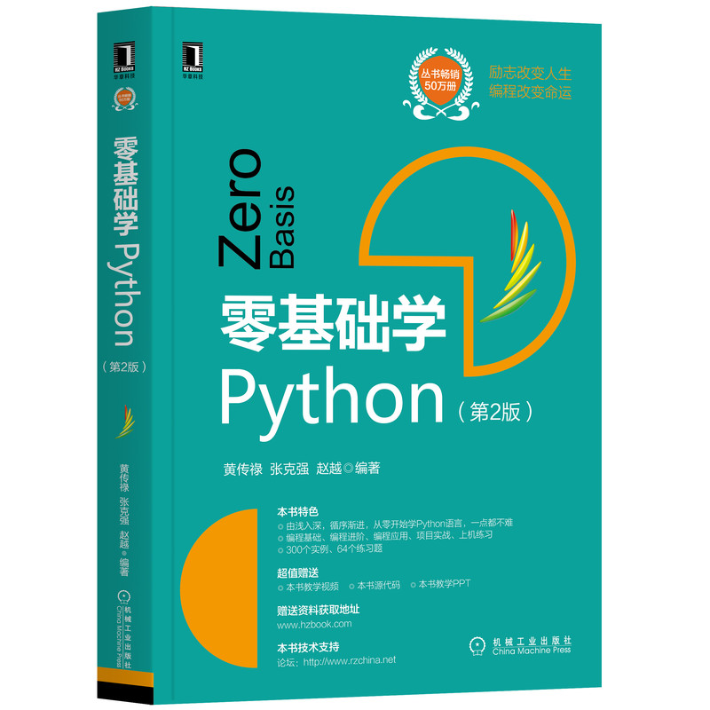 零基础学Python（第2版）