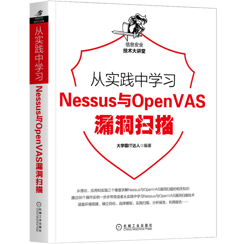 从实践中学习Nessus与OpenVAS漏洞扫描/信息安全技术大讲堂