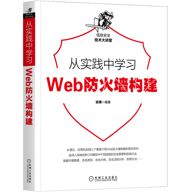 从实践中学习Web防火墙构建/信息安全技术大讲堂
