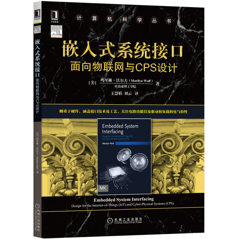 嵌入式系统接口(面向物联网与CPS设计)/计算机科学丛书