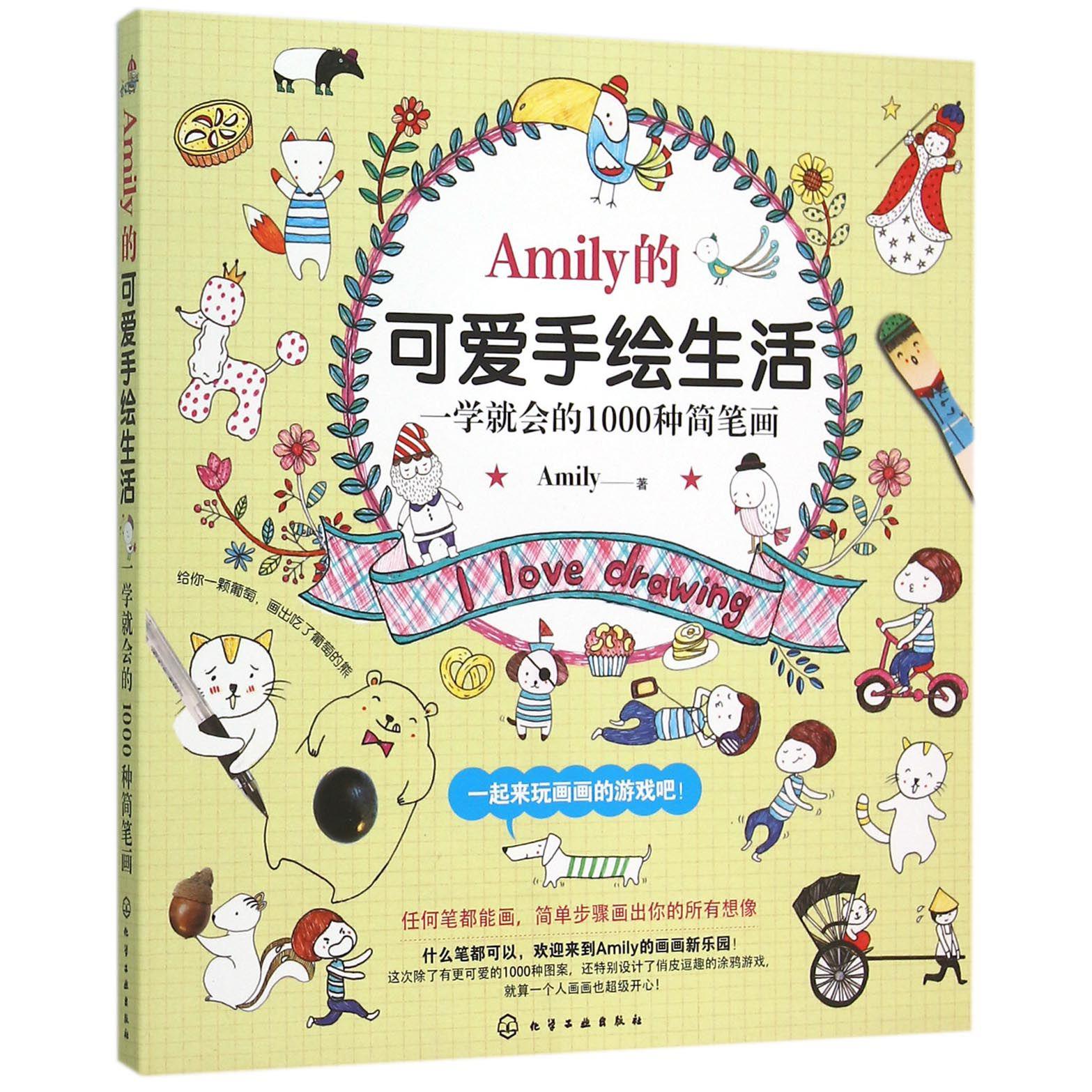 Amily的可爱手绘生活(一学就会的1000种简笔画)