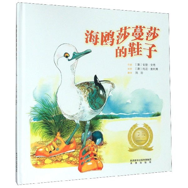 海鸥莎蔓莎的鞋子(精)