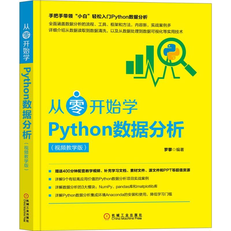 从零开始学Python数据分析(视频教学版)