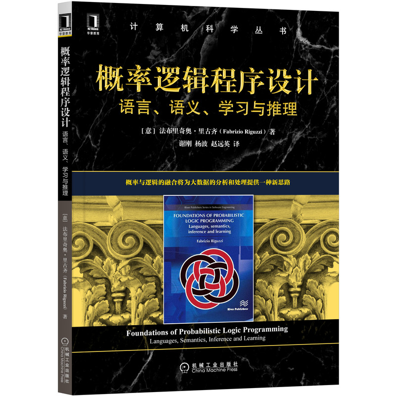 概率逻辑程序设计:语言、语义、学习与推理