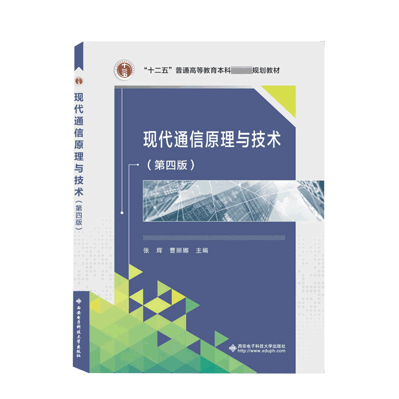 现代通信原理与技术(第4版十二五普通高等教育本科国家级规划教材)