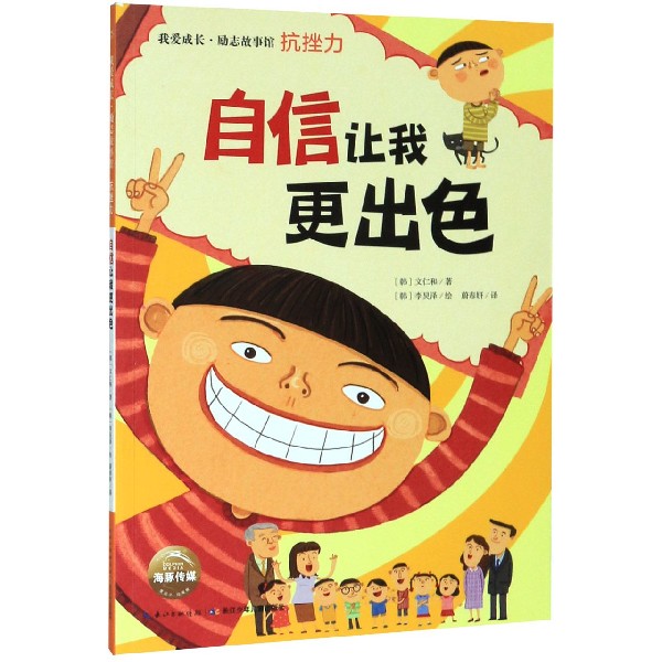 自信让我更出色/我爱成长励志故事馆