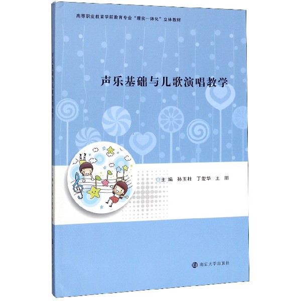 声乐基础与儿歌演唱教学(高等职业教育学前教育专业理实一体化立体教材)