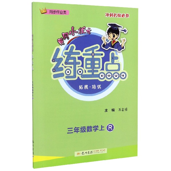三年级数学(上R同步作业类)/黄冈小状元练重点