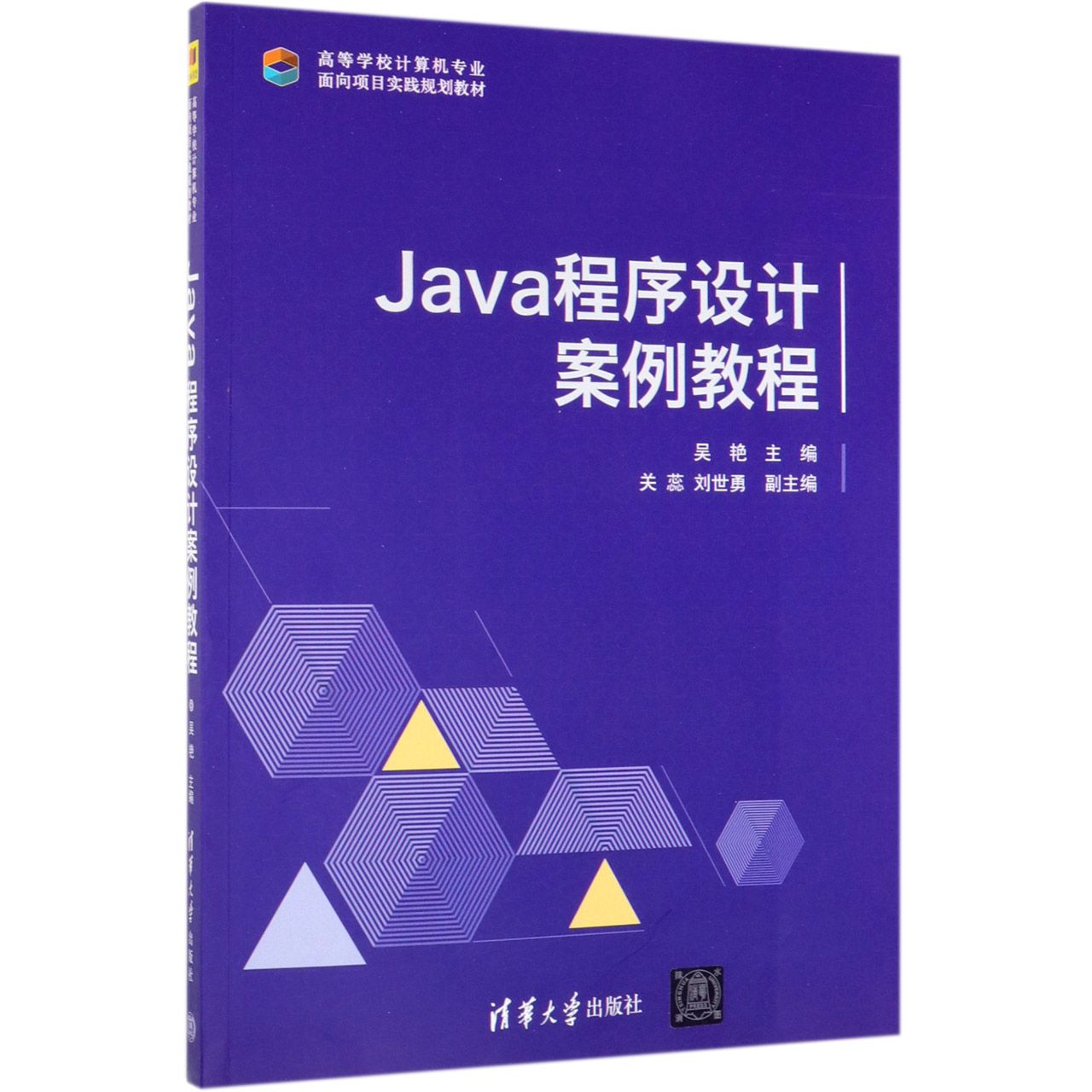 Java程序设计案例教程(高等学校计算机专业面向项目实践规划教材)