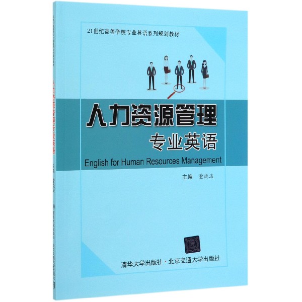 人力资源管理专业英语(21世纪高等学校专业英语系列规划教材)