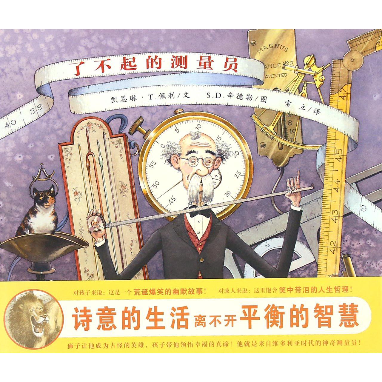 了不起的测量员(精)