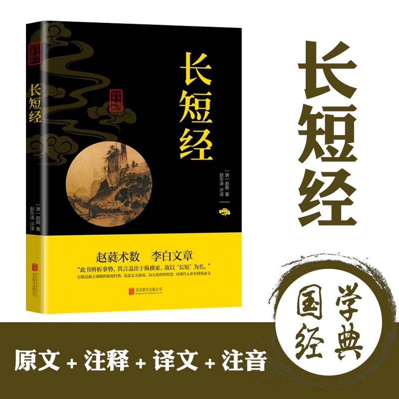 长短经