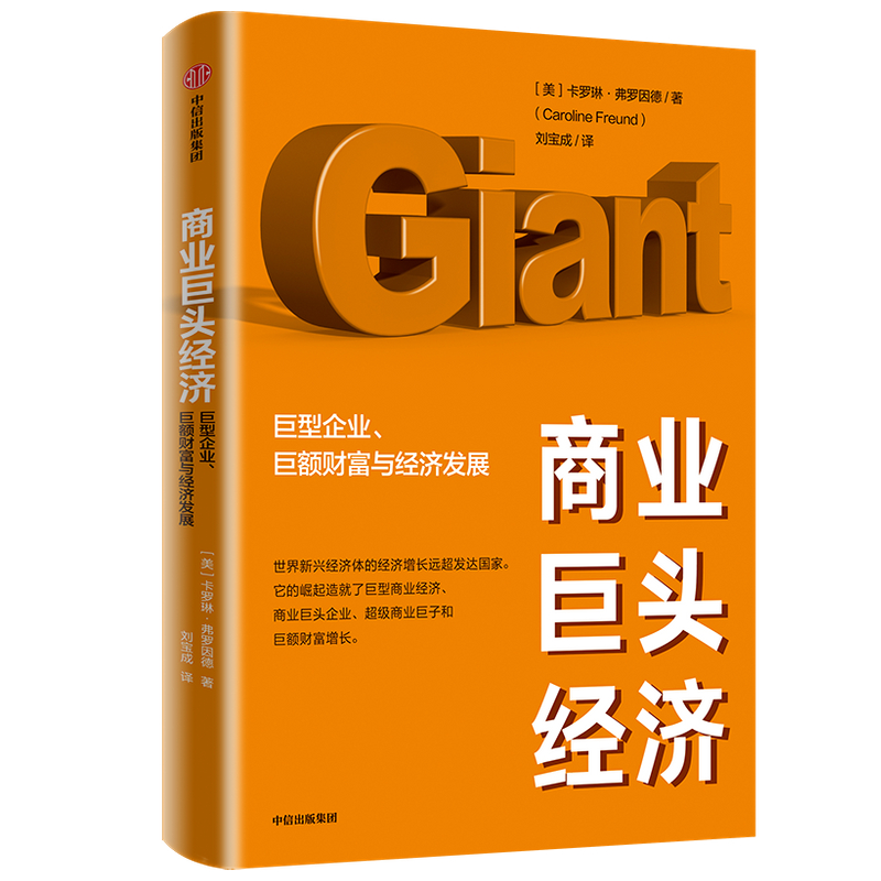 商业巨头经济 : 巨型企业、巨额财富与经济发展