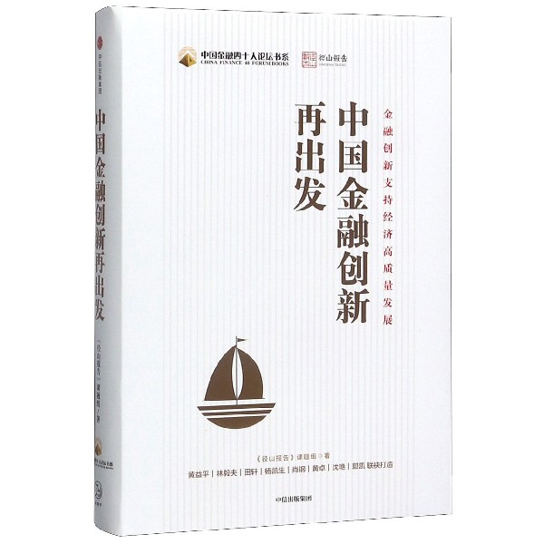 中国金融创新再出发(精)/中国金融四十人论坛书系
