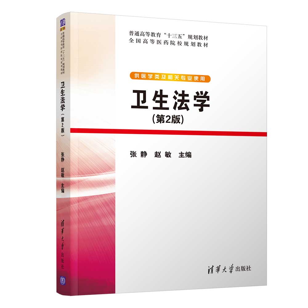 卫生法学(供医学类及相关专业使用第2版全国高等医药院校规划教材)