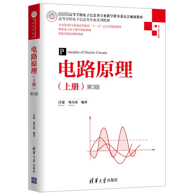 电路原理(上电工电子基础第3版高等学校电子信息类专业系列教材)