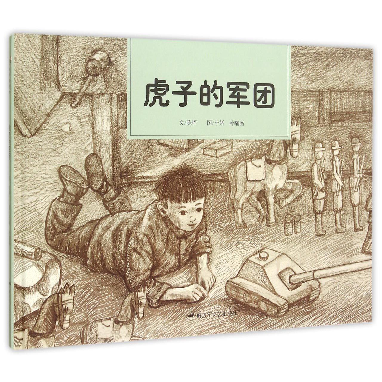 虎子的军团(精)