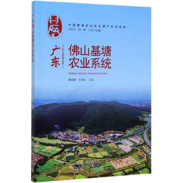 广东佛山基塘农业系统/中国重要农业文化遗产系列读本