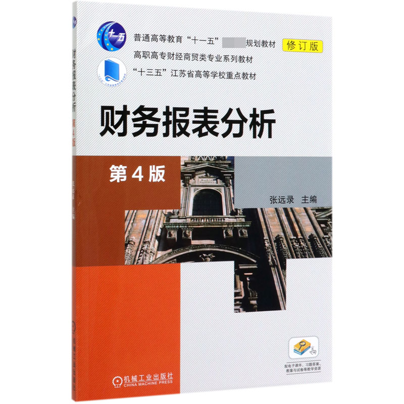 财务报表分析(第4版修订版高职高专财经商贸类专业系列教材)