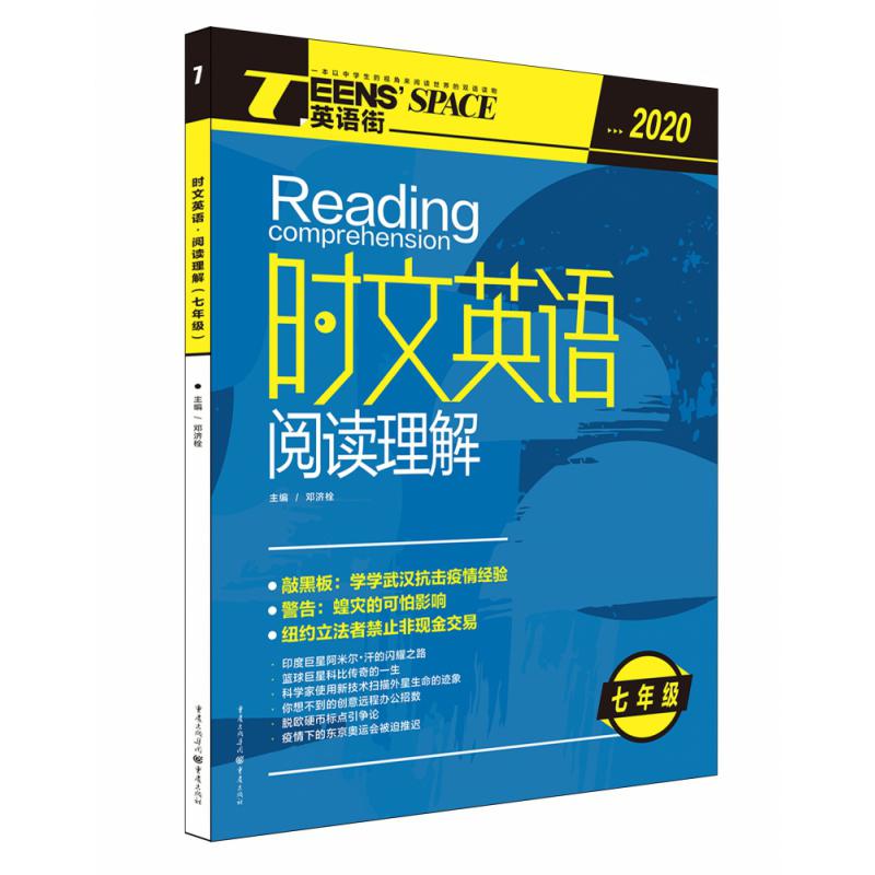 2020时文英语·阅读理解（修订版）（7年级）