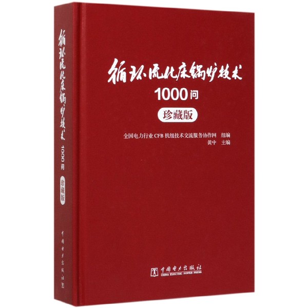 循环流化床锅炉技术1000问(珍藏版)(精)