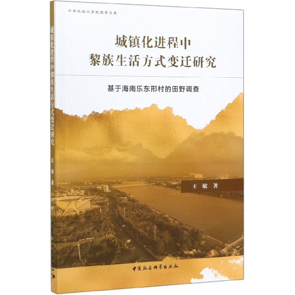 城镇化进程中黎族生活方式变迁研究(基于海南乐东邢村的田野调查)/中南民族大学民族学 