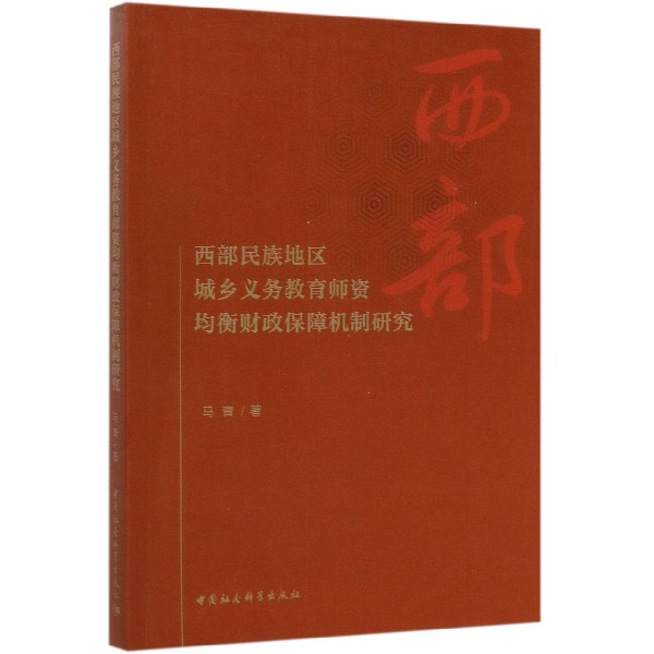 西部民族地区城乡义务教育师资均衡财政保障机制研究