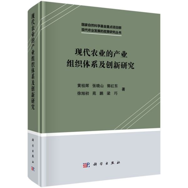 现代农业的产业组织体系及创新研究(精)/现代农业发展的政策研究丛书