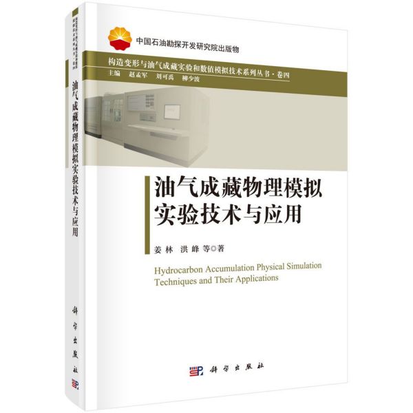 油气成藏物理模拟实验技术与应用(精)/构造变形与油气成藏实验和数值模拟技术系列丛书