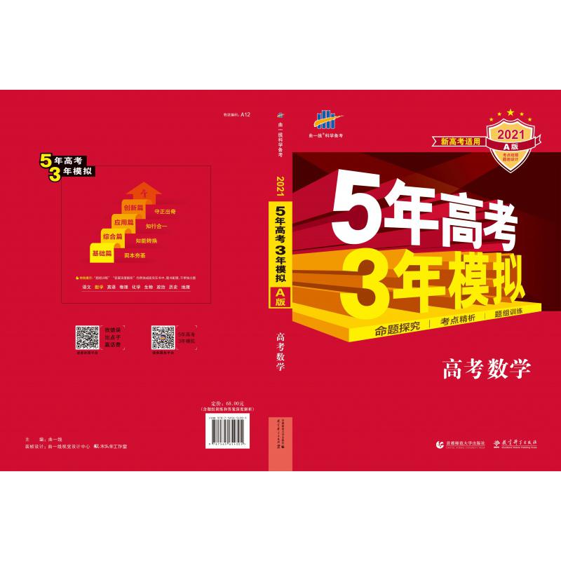 （A12）2021版《5.3》高考A版新高考版  数学
