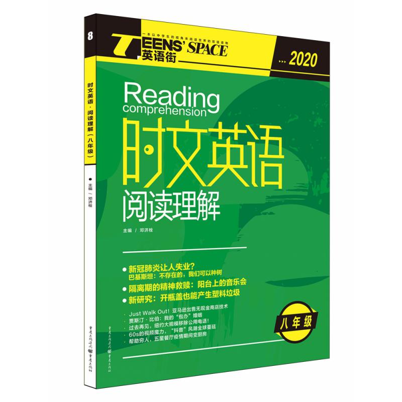 2020时文英语·阅读理解（修订版）（8年级）