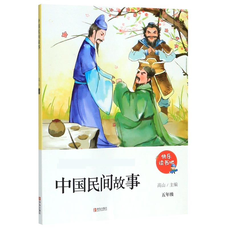 中国民间故事(5年级)/新编小学语文教材阅读书系/快乐读书吧