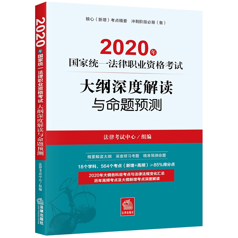 2020年国家统一法律职业资格考试大纲深度解读与命题预测