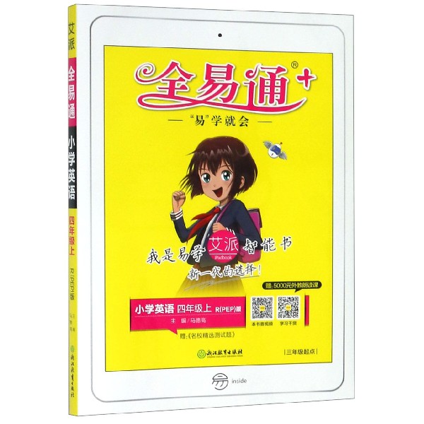 小学英语(4上RPEP版3年级起点)/全易通