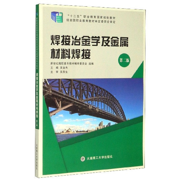 焊接冶金学及金属材料焊接(第2版十二五职业教育国家规划教材)