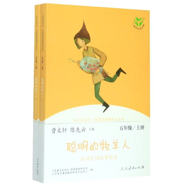 聪明的牧羊人(欧洲民间故事精选上下5上)/快乐读书吧名著阅读课程化丛书