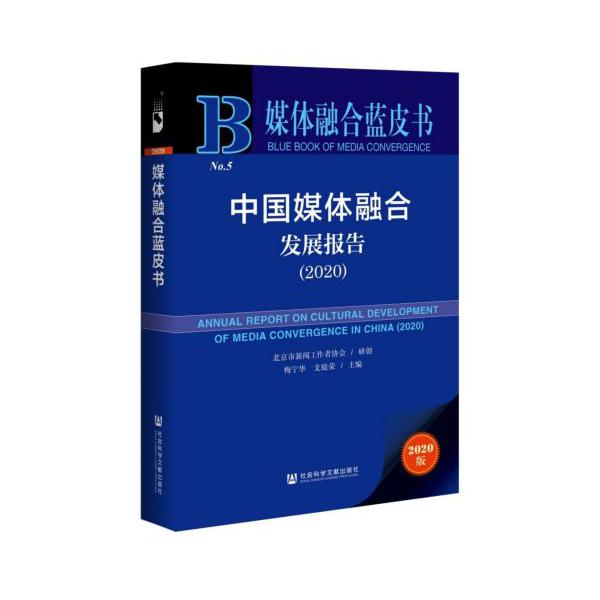 中国媒体融合发展报告(2020)/媒体融合蓝皮书