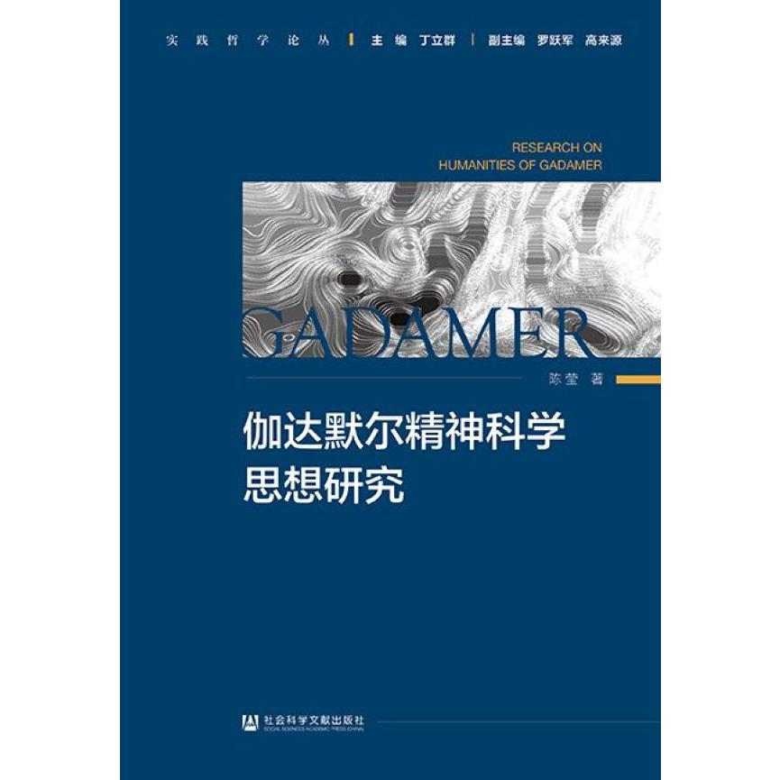 伽达默尔精神科学思想研究/实践哲学论丛