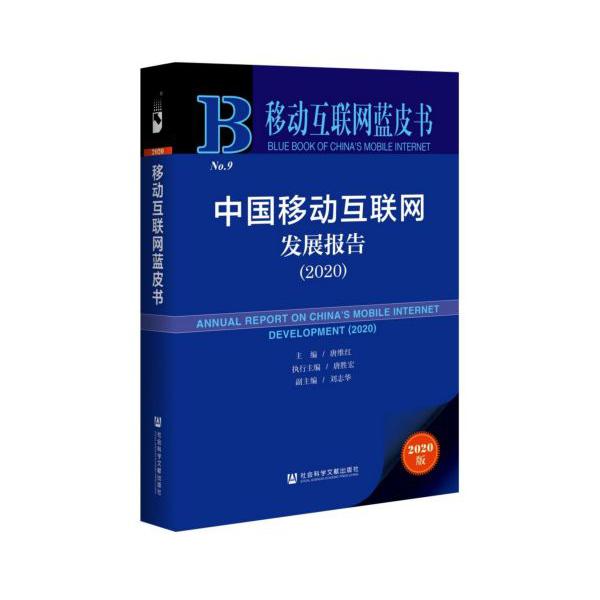 中国移动互联网发展报告(2020)/移动互联网蓝皮书