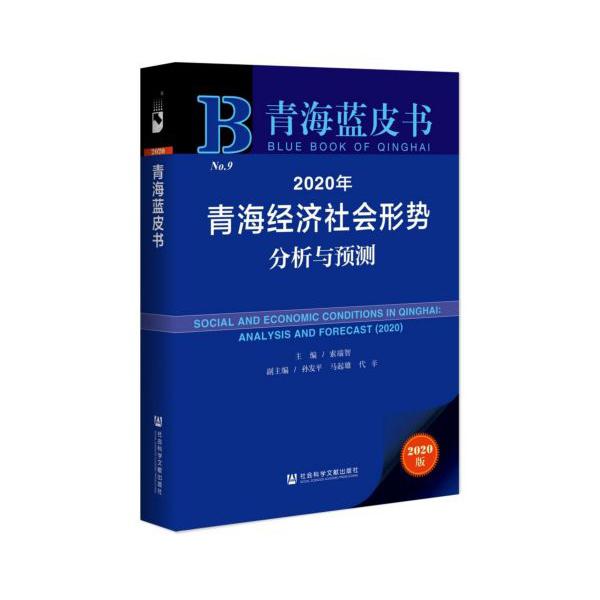 2020年青海经济社会形势分析与预测(2020版)/青海蓝皮书