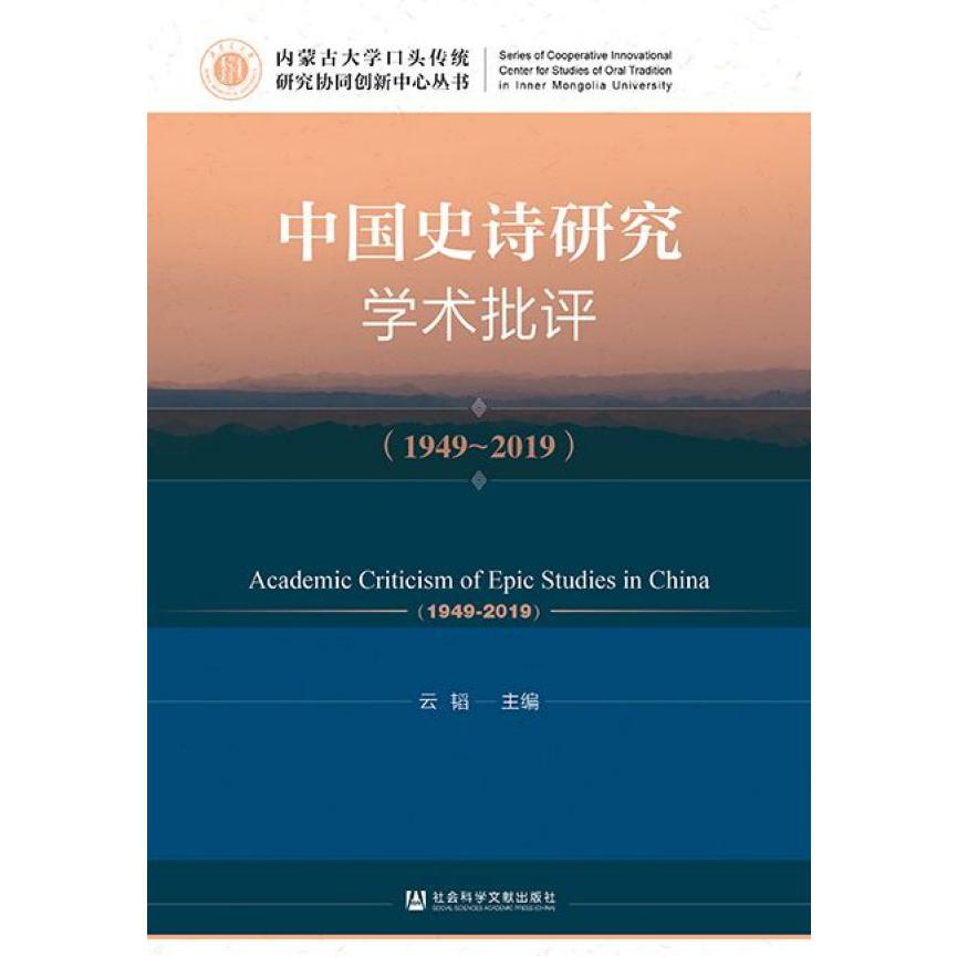 中国史诗研究学术批评(1949-2019)/内蒙古大学口头传统研究协同创新中心丛书