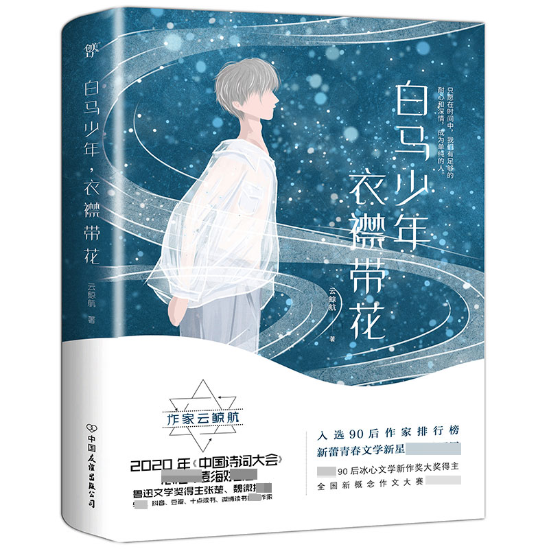 白马少年衣襟带花 签名本