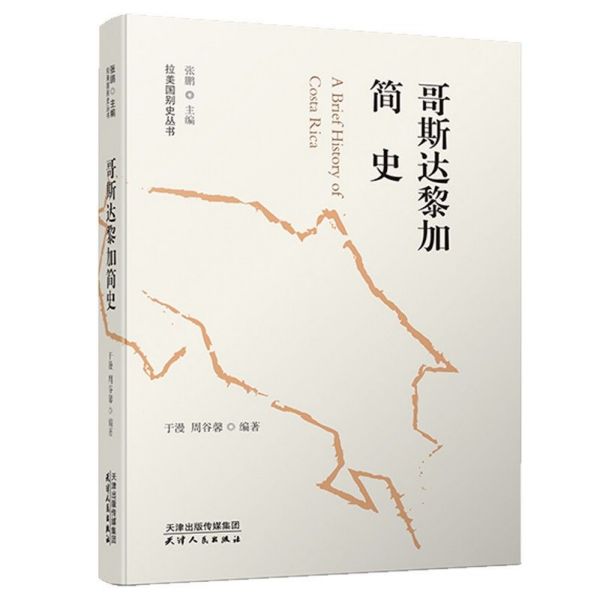 哥斯达黎加简史/拉美国别史丛书