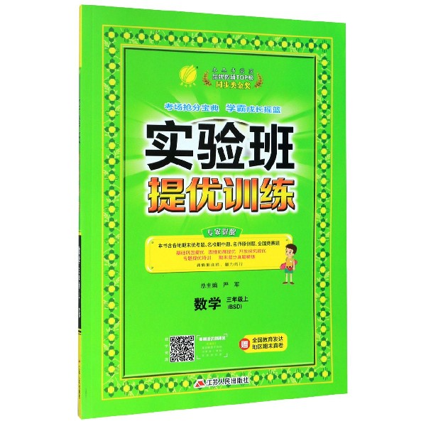 数学(3上BSD)/实验班提优训练